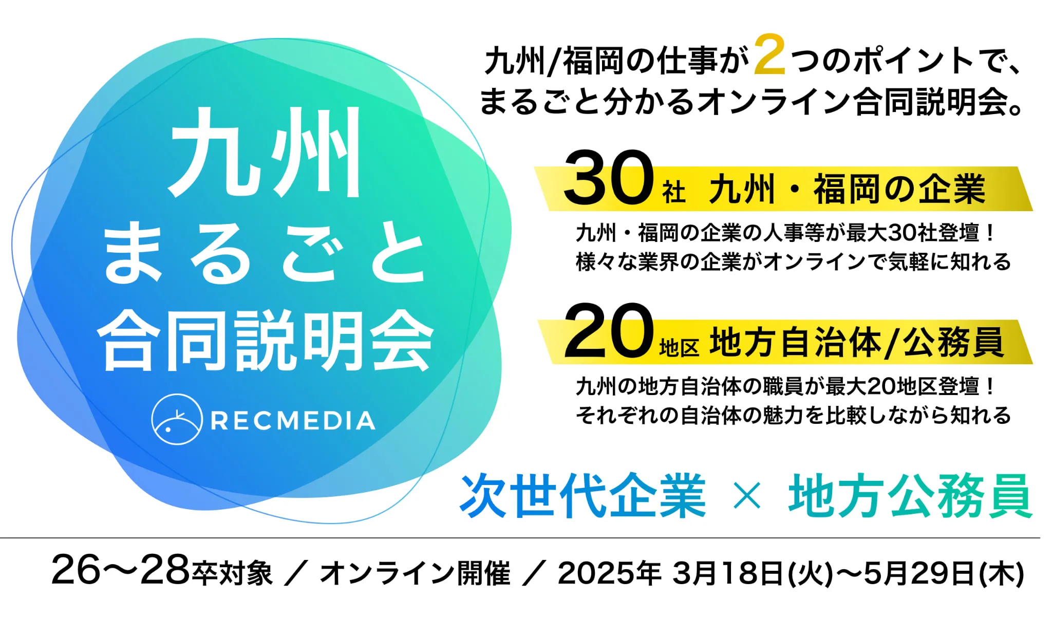 福岡の隠れ優良企業の合同説明会