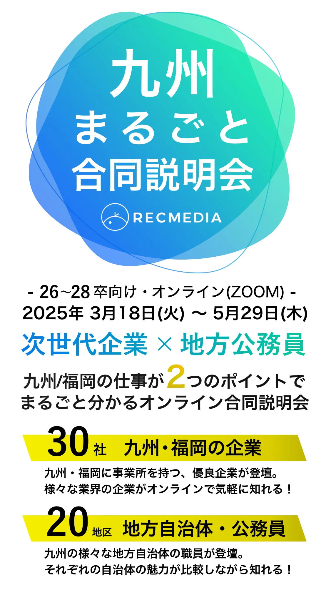 福岡の隠れ優良企業の合同説明会
